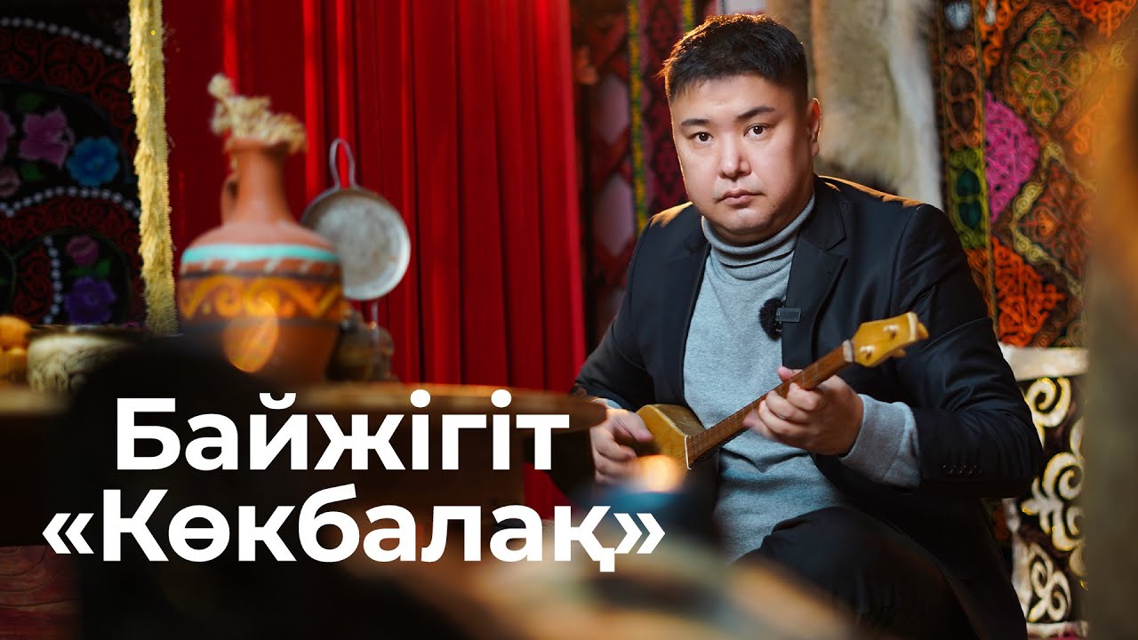 Көкбалақ (Байжігіт) күйін үйрену