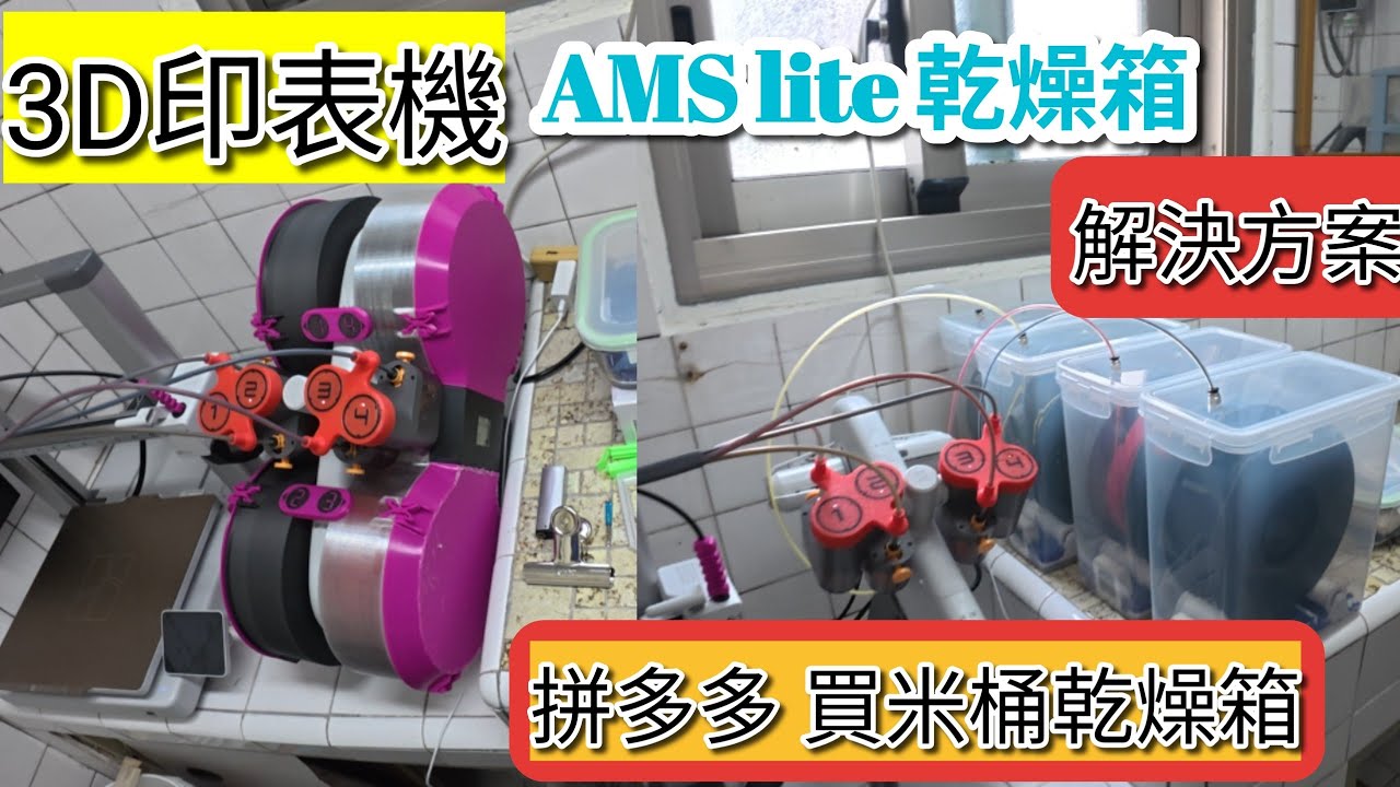 「開箱」米桶改3D印表機乾燥盒|AMS lite乾燥箱解決方案 拓竹 bombu AMS lite