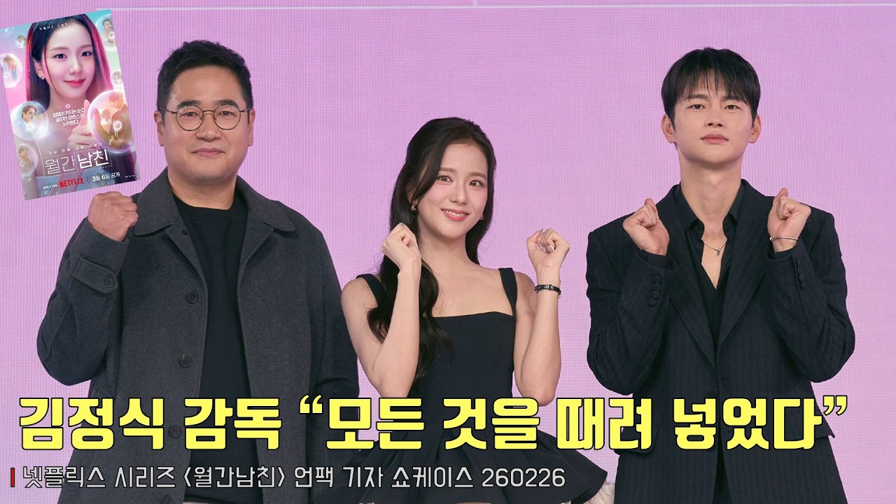 김정식 감독 “여러분이 좋아하는 모든 것을 때려 넣었다” | 넷플릭스 [월간남친] 언팩 기자 쇼케이스 | Boyfriend on Demand