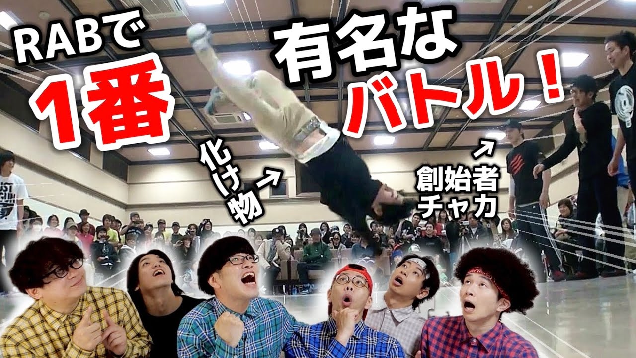 【優勝】RABで1番有名なダンスバトルを本人が解説してみた！