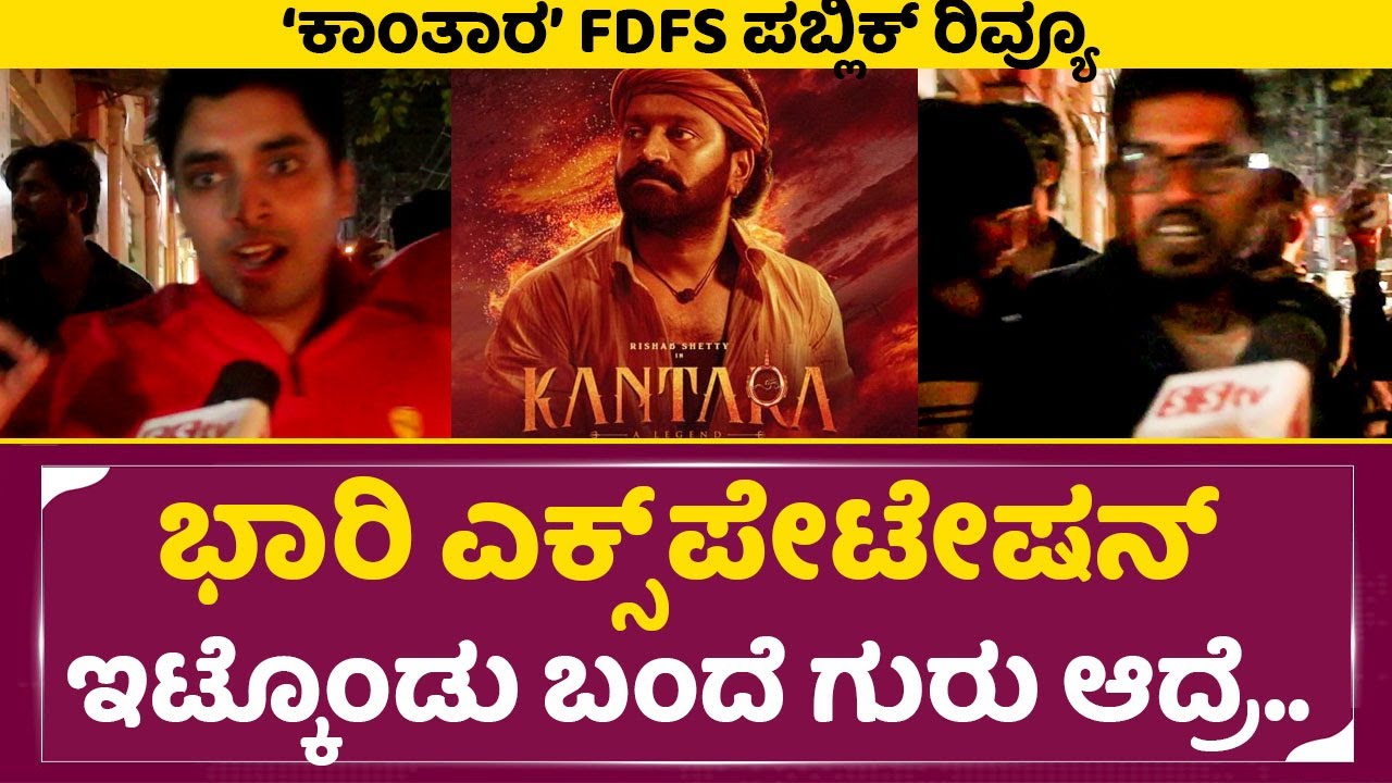 Kantara Movie Public Review: ಭಾರಿ ಎಕ್ಸ್ ಪೇಟೇಷನ್ ಇಟ್ಕೊಂಡು ಬಂದೆ ಗುರು ಆದ್ರೆ..| Rishabh Shetty | SStv