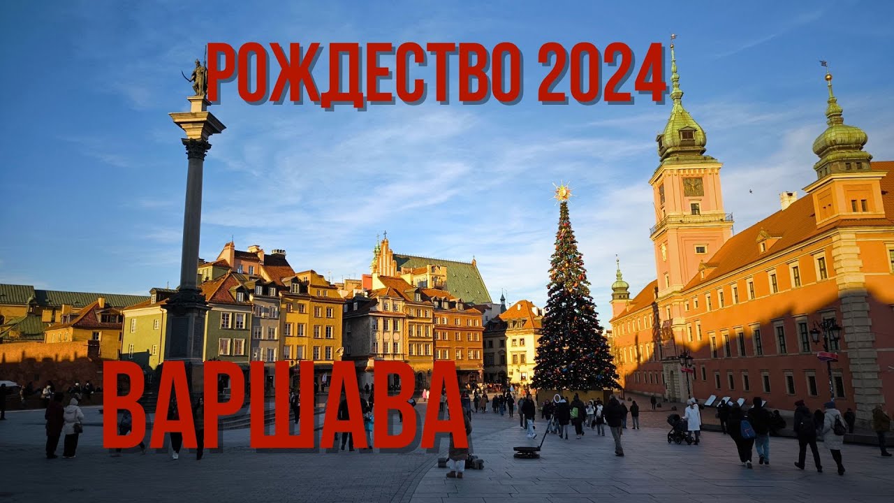Варшава. Рождественская ярмарка 2024.