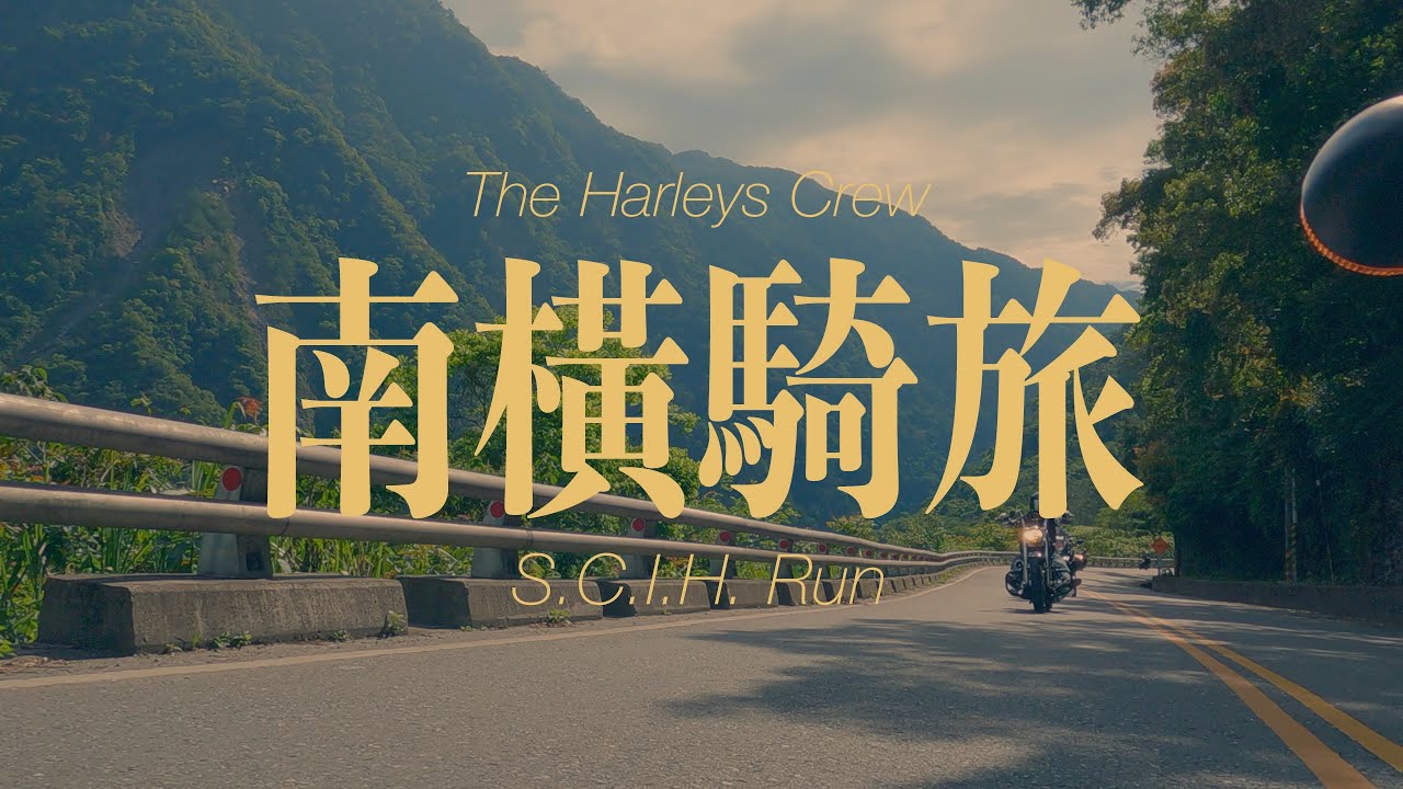 哈雷群南橫公路之旅 東進西出三天兩夜 | Harley Davidson | Kawasaki W800