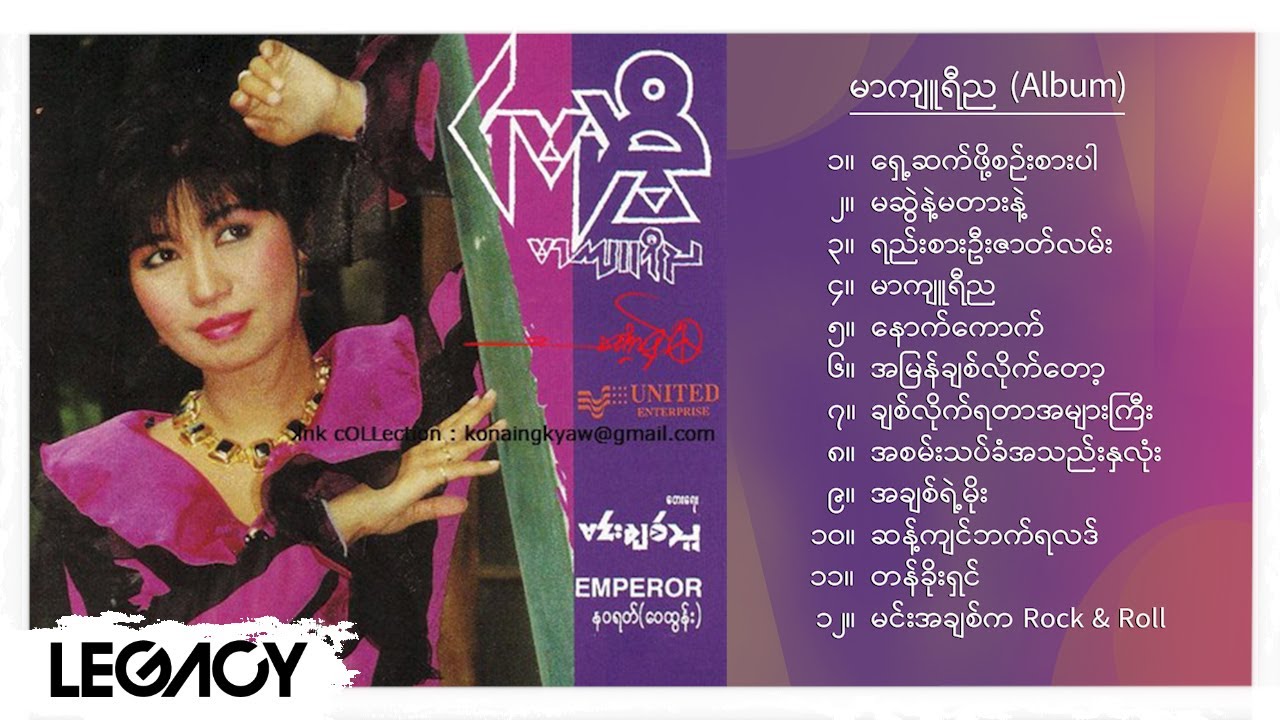 မေဆွိ - မာကျူရီည (Album Compilation)