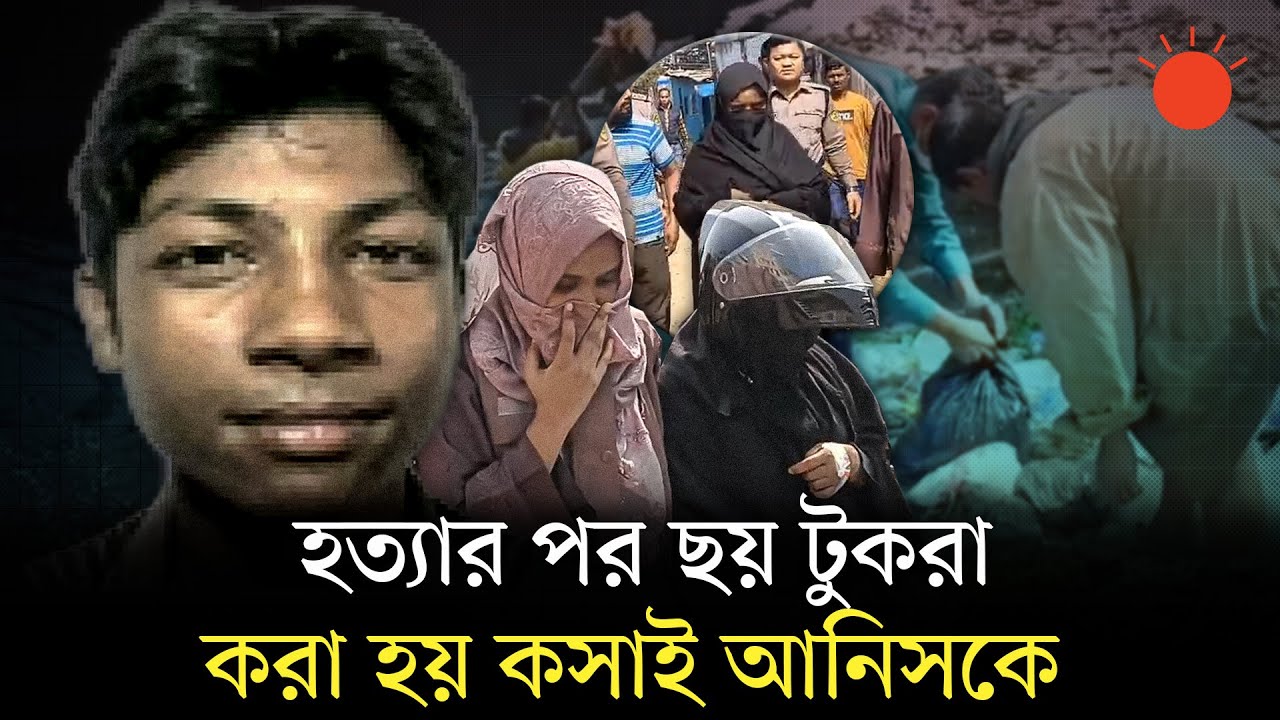 পলিথিনে মোড়ানো খণ্ডিত মরদেহ উদ্ধার, এক নারীসহ তিনজন গ্রেপ্তার | Crime News | Prothom Alo