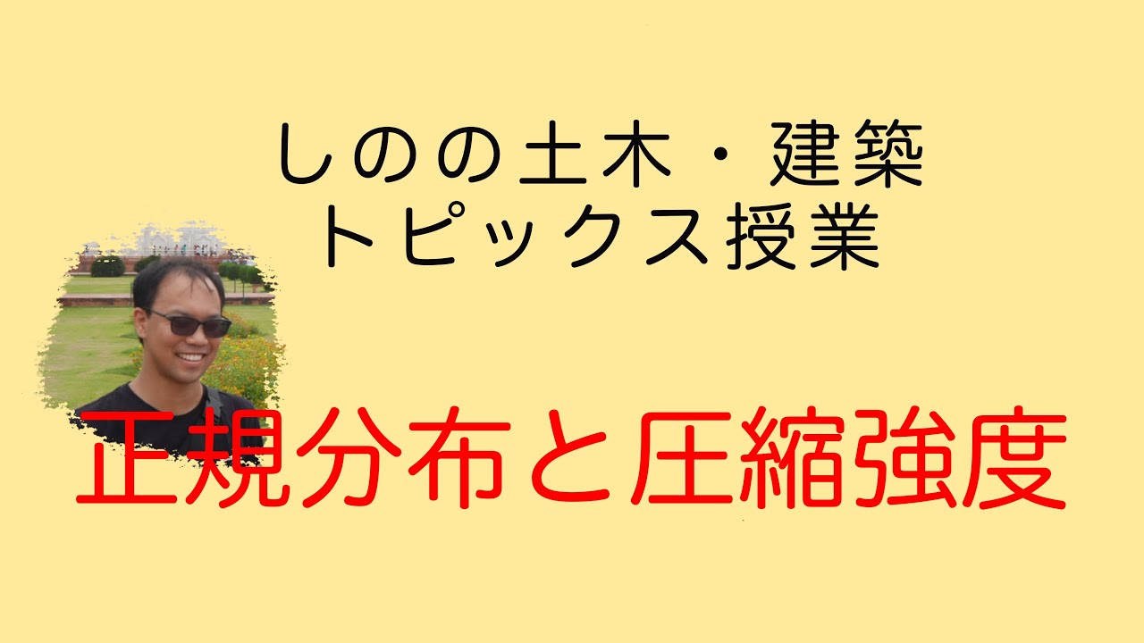 【コンクリート】正規分布と圧縮強度【コンクリート主任技士】