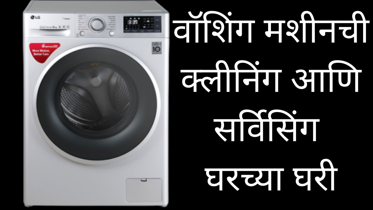 वॉशिंग मशीनची क्लीनिंग आणि सर्विसिंग घरच्या घरी | Cleaning front load washing machine | Swad marathi