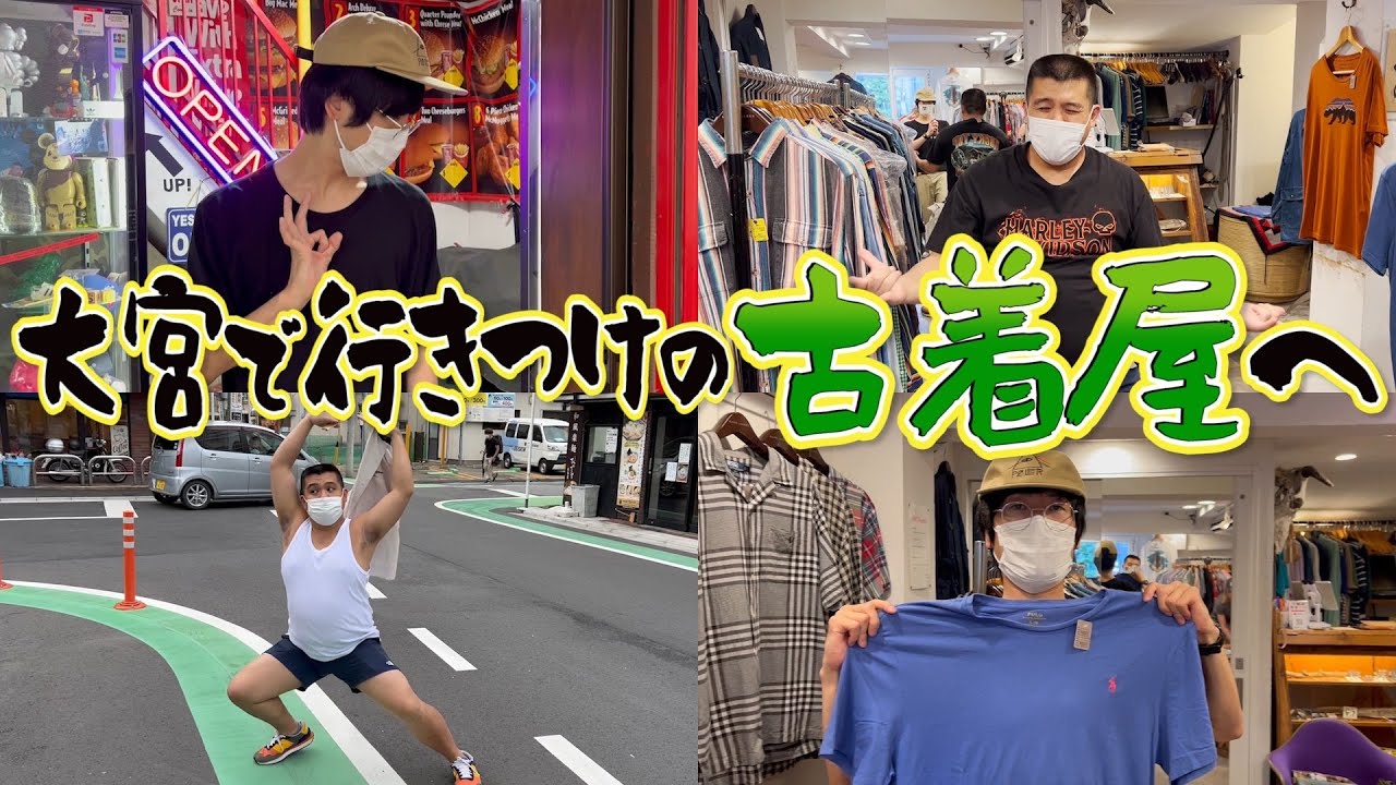 大宮の行きつけの古着屋さんに行ってTシャツを買おう