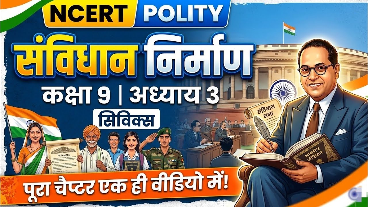 LIVE NCERT POLITY CLASS :-9 CHAPTER 3 संविधान निर्माण for BPSCTRE, BSSC, BPSC, #POLITY #NCERT #LIVE