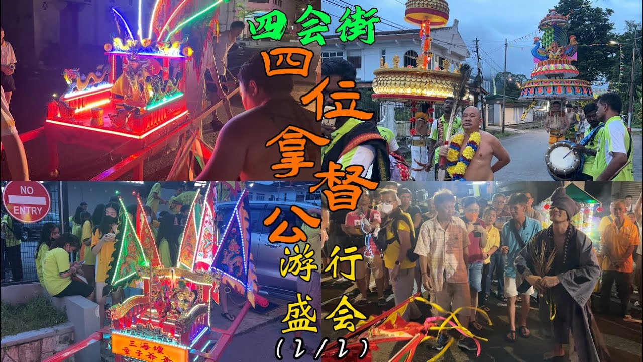 前往去参加霹雳太平四会街四位拿督公游戏盛会（2/2）