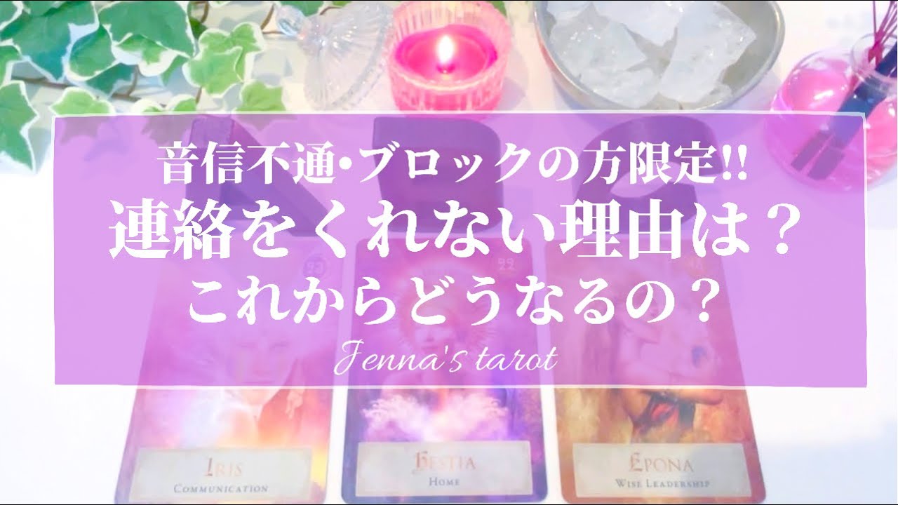 怖いくらい当たる🥺‼️【恋愛💕】音信不通・ブロックの方限定‼︎なんで連絡をくれないの？2人はこれからどうなるの？【タロット🌟オラクルカード🌟ルノルマン】片思い・冷却期間・疎遠・復縁・本音・未来