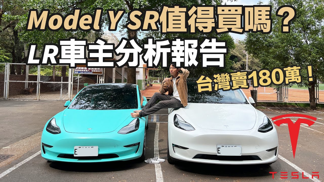 Model Y SR後驅來台灣了！180萬值得買嗎？Model Y LR車主分析報告