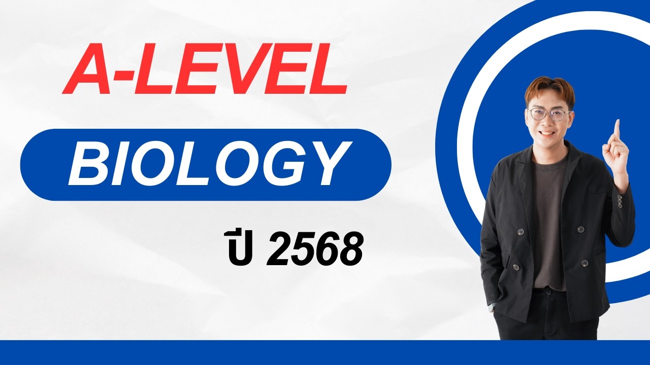 เฉลยข้อสอบ A-level ชีววิทยา ปี2568 -Ep01