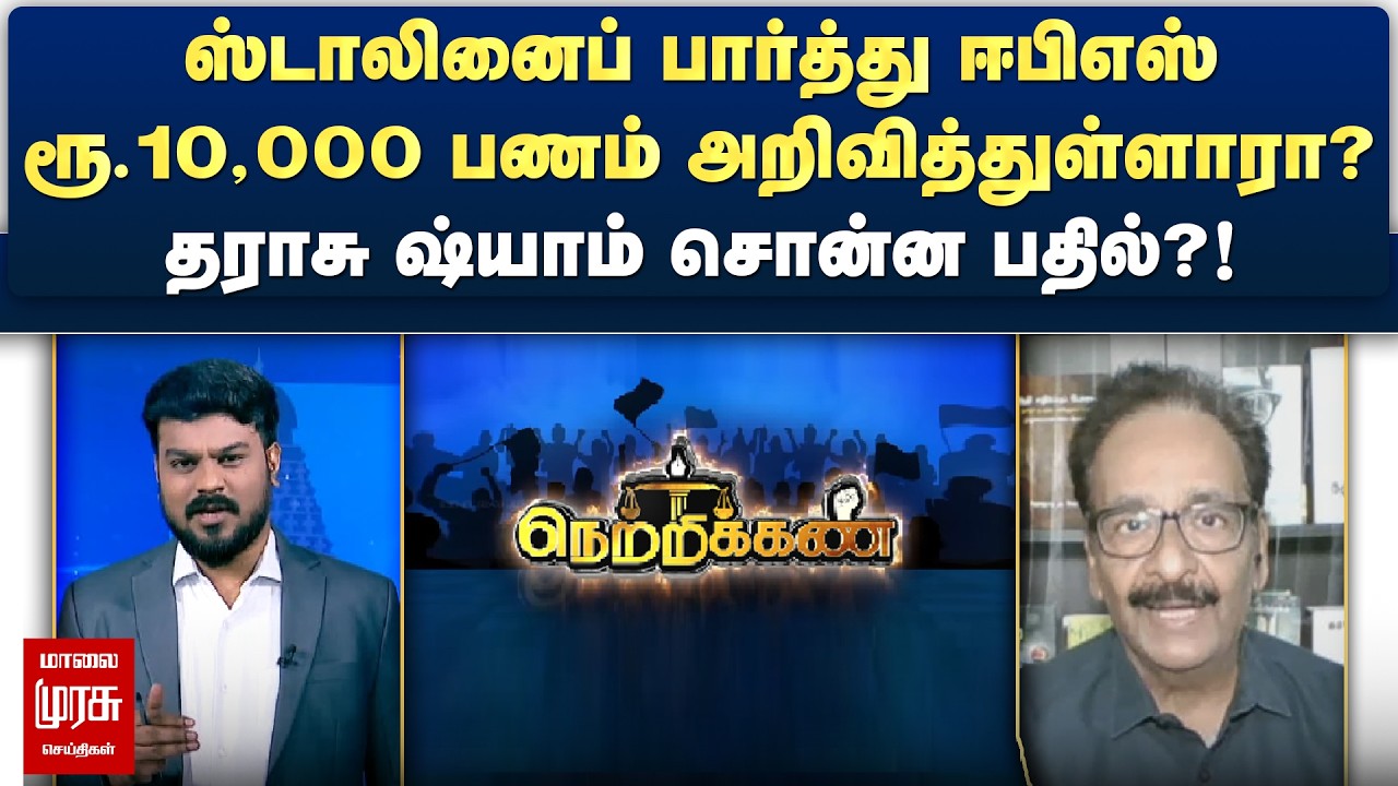 ஸ்டாலினைப் பார்த்து ஈபிஎஸ் ரூ.10,000 பணம் அறிவித்துள்ளாரா? - தராசு ஷ்யாம் சொன்ன பதில்?! | Netrikann