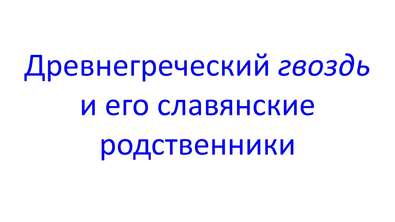 Древнегреческий гвоздь и его славянские родственники