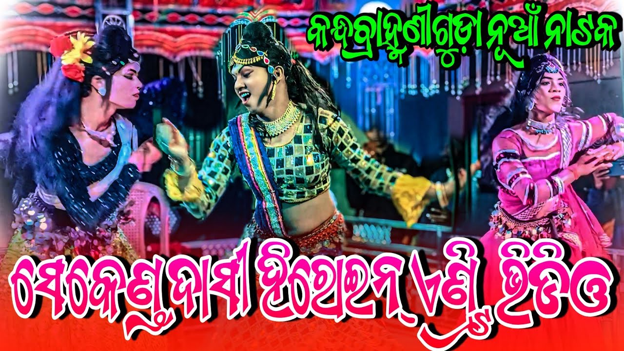 କନ୍ଧବ୍ରାହ୍ମଣୀଗୁଡ଼ା ନୂଆଁ ନାଟକ ସେକେଣ୍ଡ ଦାସୀ ହିରୋଇନ୍ ଏଣ୍ଟ୍ରି ଭିଡିଓ💐Kandhbramaniguda Herohin Entry video