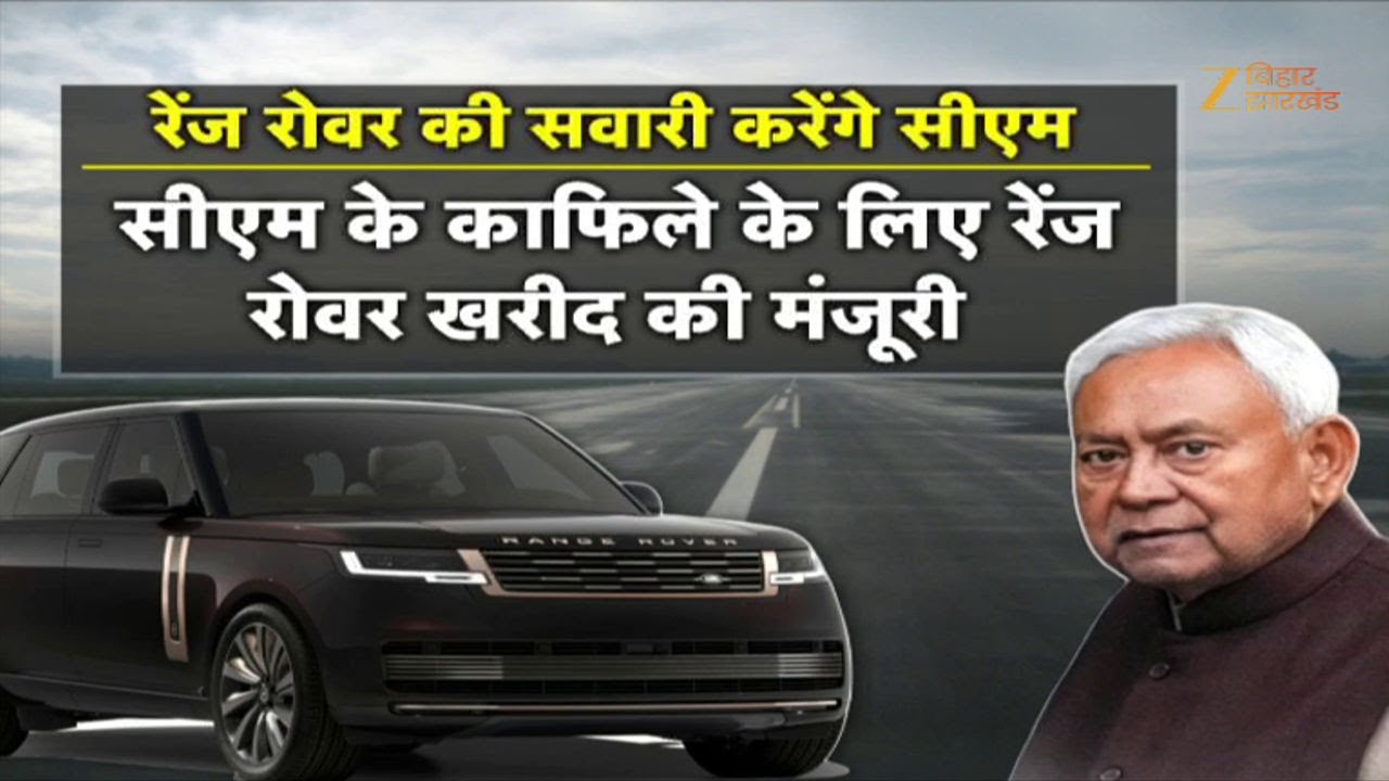 Bullet Proof Range Rover की सवारी करेंगे CM नीतीश कुमार  | CM Nitish Kumar