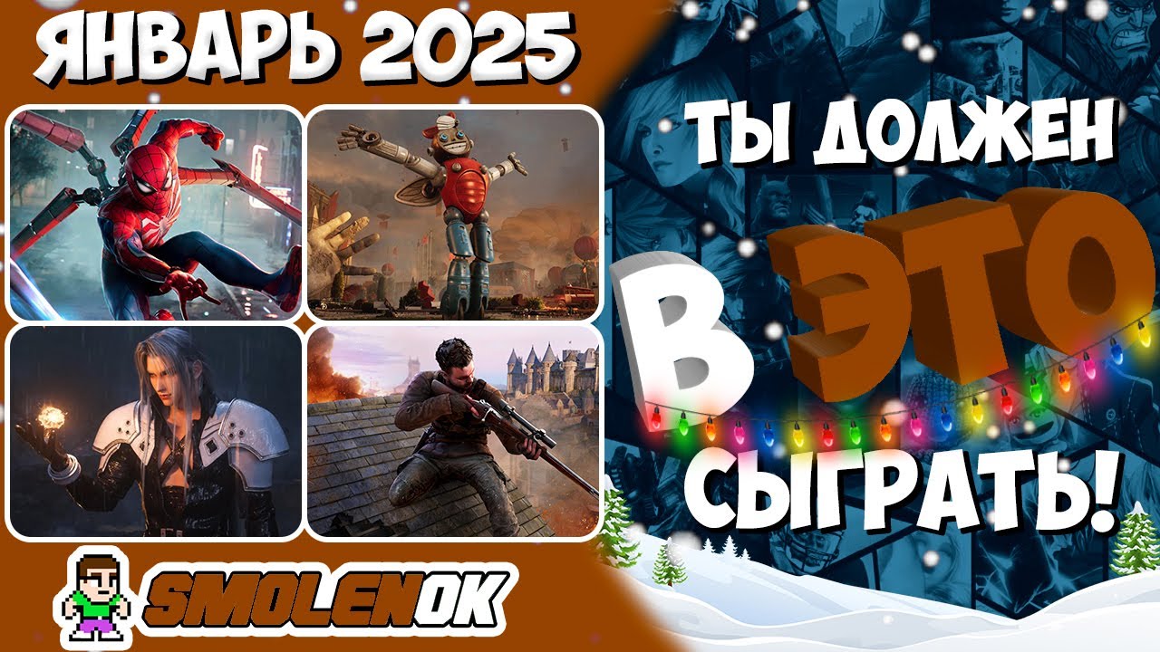 Во что поиграть Январь 2025 - Игры Января 2025 - Новые игры PC, PS4, PS5, Xbox Series X, S and One