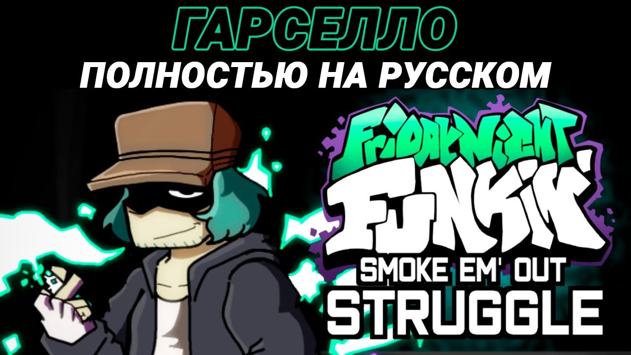 Гарселло - Полностью на Русском | Friday Night Funkin' (Smoke 'Em Out Struggle Mod)