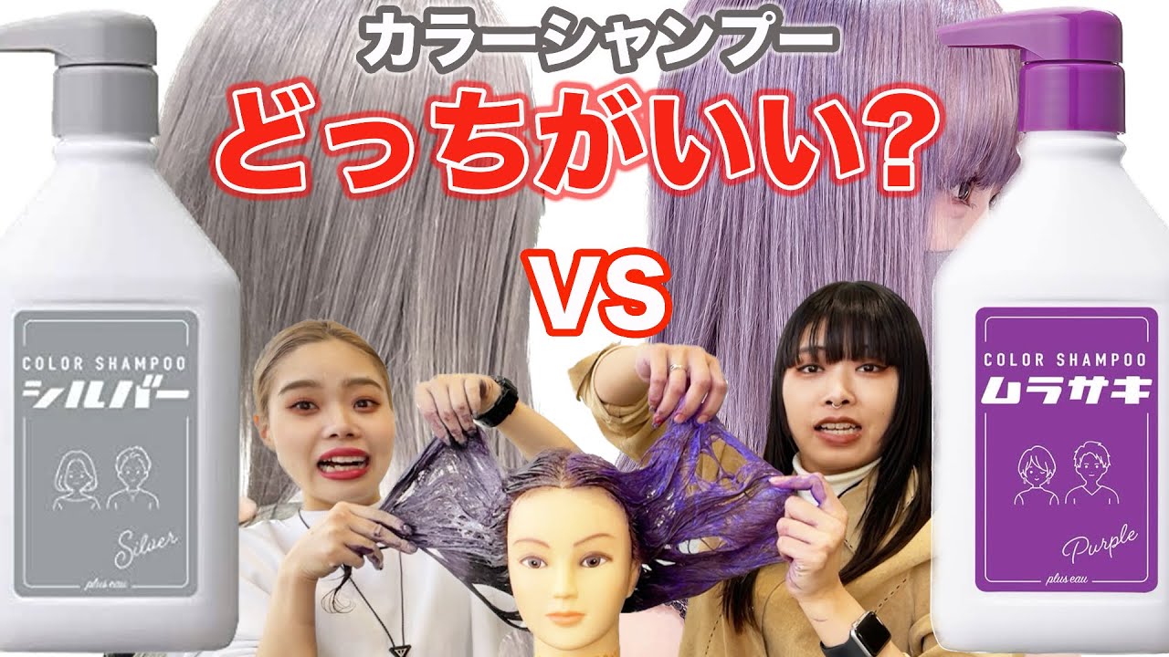 【カラーシャンプー】ムラサキシャンプーとシルバーシャンプーの違いは？どっち使えばいいの？
