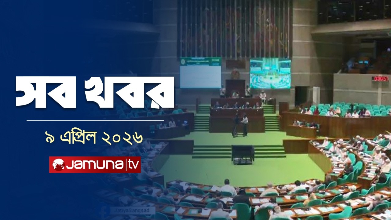 সারাদিনের সব খবর একসাথে | Sob Khobor | 12 AM | 09 April 2026 | Jamuna TV