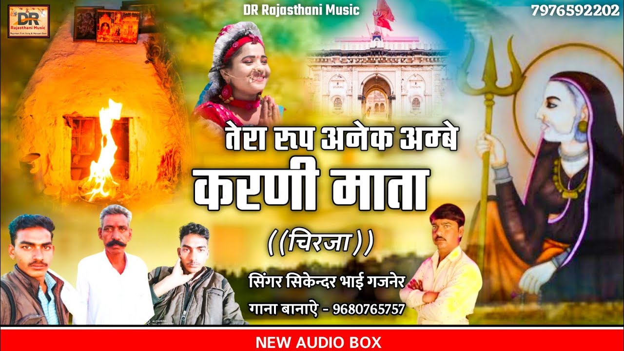 तेरा रुप अनेक अम्बे | सिगंर सिकंदर भाई गजनेर | सुपरहिट छावली | Tera Rup Anek Ambe | Karni Mata