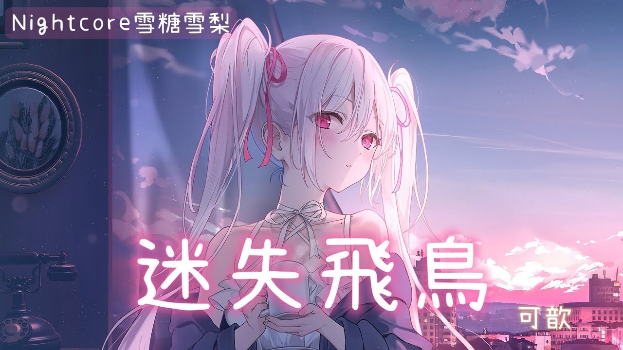 ✧ Nightcore ✧ 迷失飛鳥 （lyrics) ♪ 動態歌詞 ♪