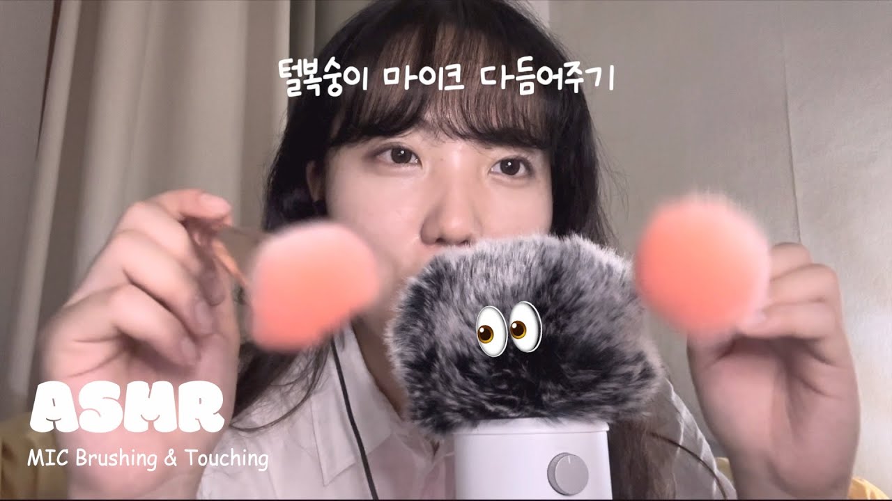 ASMR🍑 털북숭이 마이크 다듬기 포근포근 팅글ㅣ Mic Brushing & Toching l agressive asmr