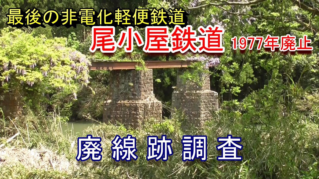 【廃線跡】尾小屋鉄道（新小松駅～尾小屋駅）廃線跡調査（2023.5.1他撮影）