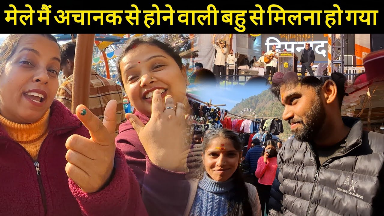  मैं अचानक से होने वाली बहु से मिलना हो गया @PahadiBhaiPiLoChai @pushpabahuguna934 