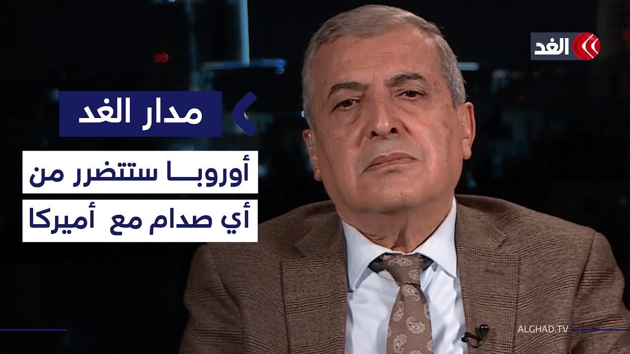 أوروبا سوف تتضرر من أي صدام استراتيجي مع الولايات المتحدة.. أكاديمي يوضح| #مدار_الغد