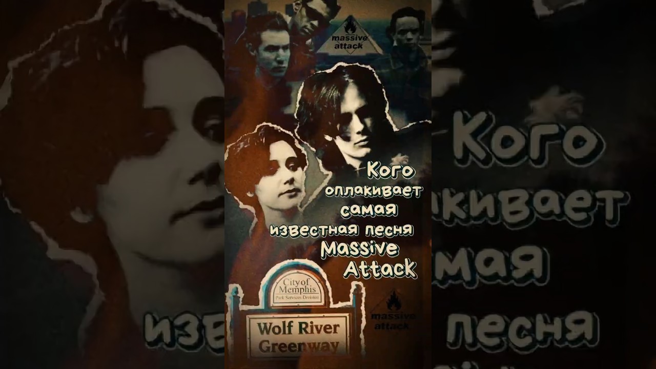 По ком плачет самая известная песня Massive Attack