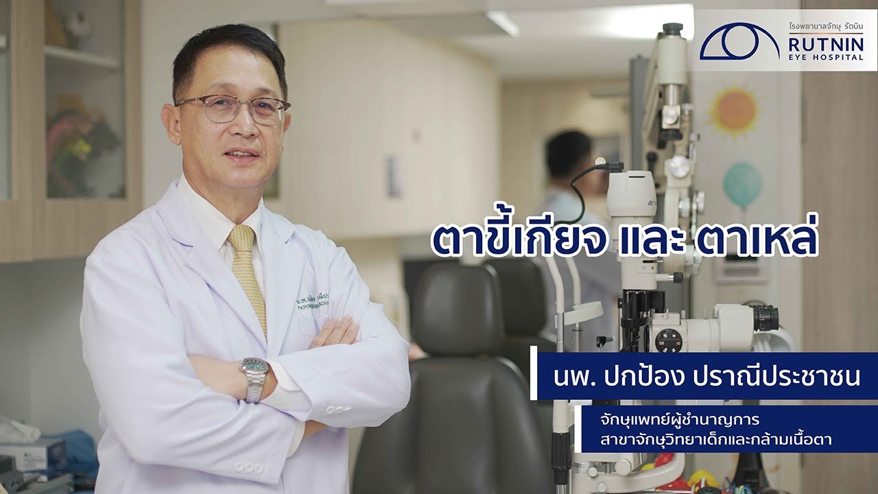ตาขี้เกียจ และ ตาเหล่ / นพ.ปกป้อง ปราณีประชาชน / รพ.จักษุ รัตนิน / Rutnin Eye Health