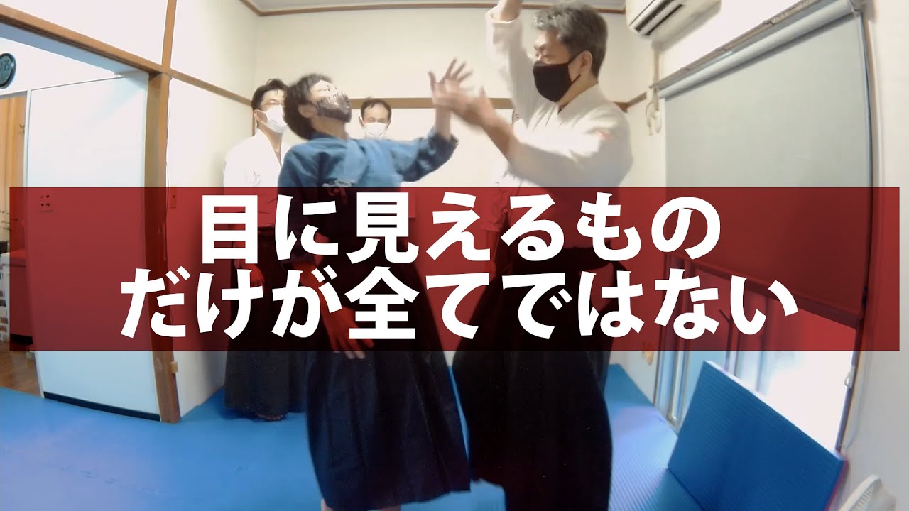 目に見えるものだけが全てではない 怪しい合気  #護身術 #氣