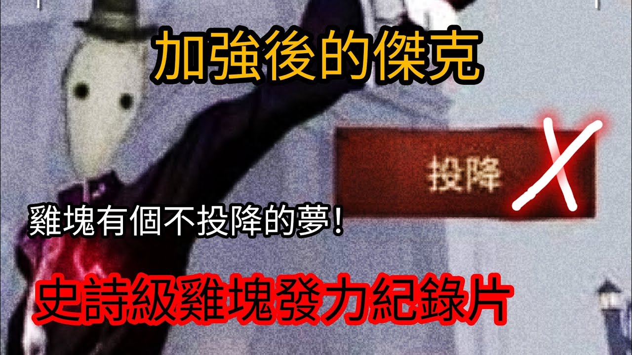 【加強後的傑克】傑克終於夢想成真