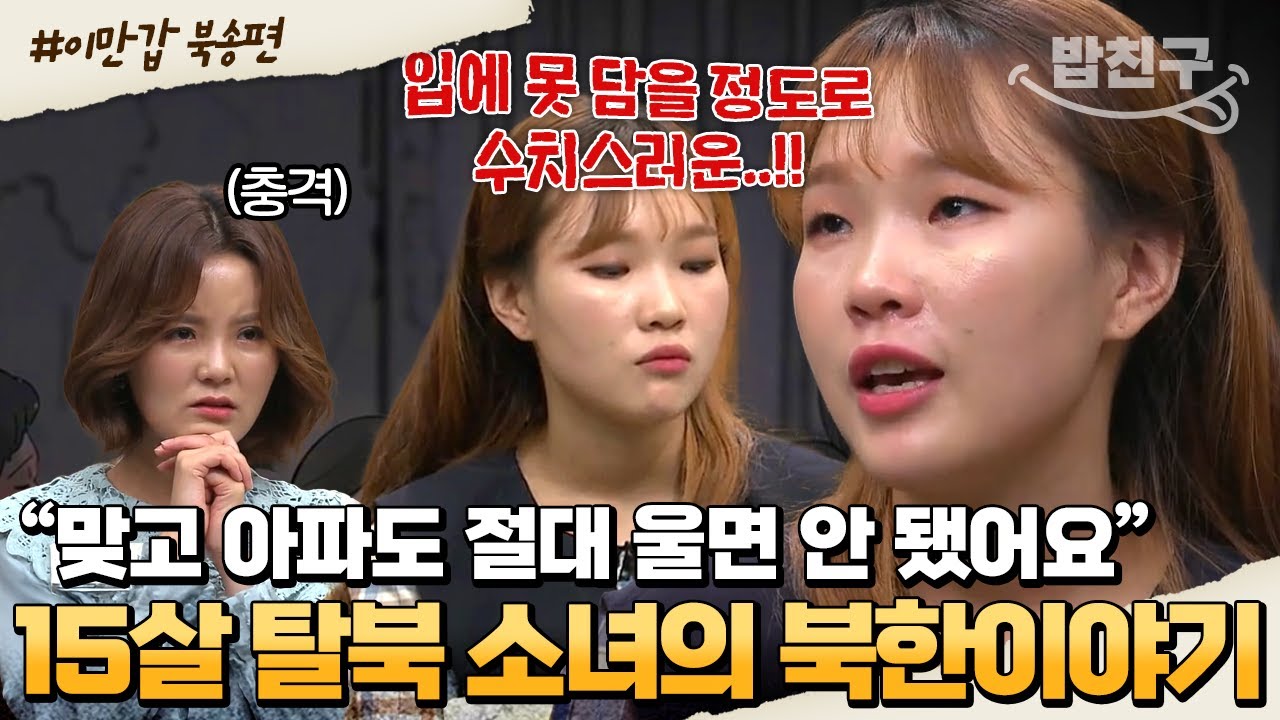 [#밥친구] 15살 소녀가 감당하기엔 너무 가혹한 현실💥😭 북송 후 북한 감옥의 실체 모두 밝힙니다... | #이만갑 412회