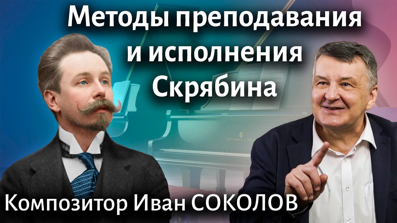 Рассказ 25. Методы преподавания и исполнения Скрябина. I Беседы композитора Ивана Соколова.
