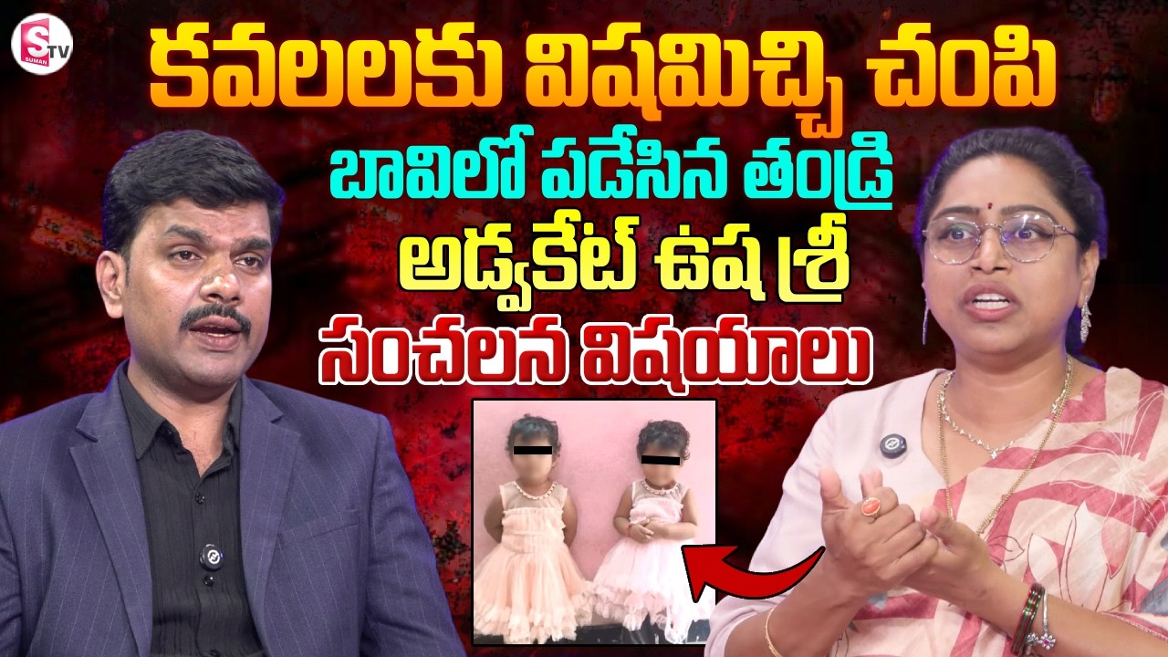 కవలలకు వి_షమి_చ్చి! | Social Activist Usha Sri | Telugu News | SumanTV Vijay