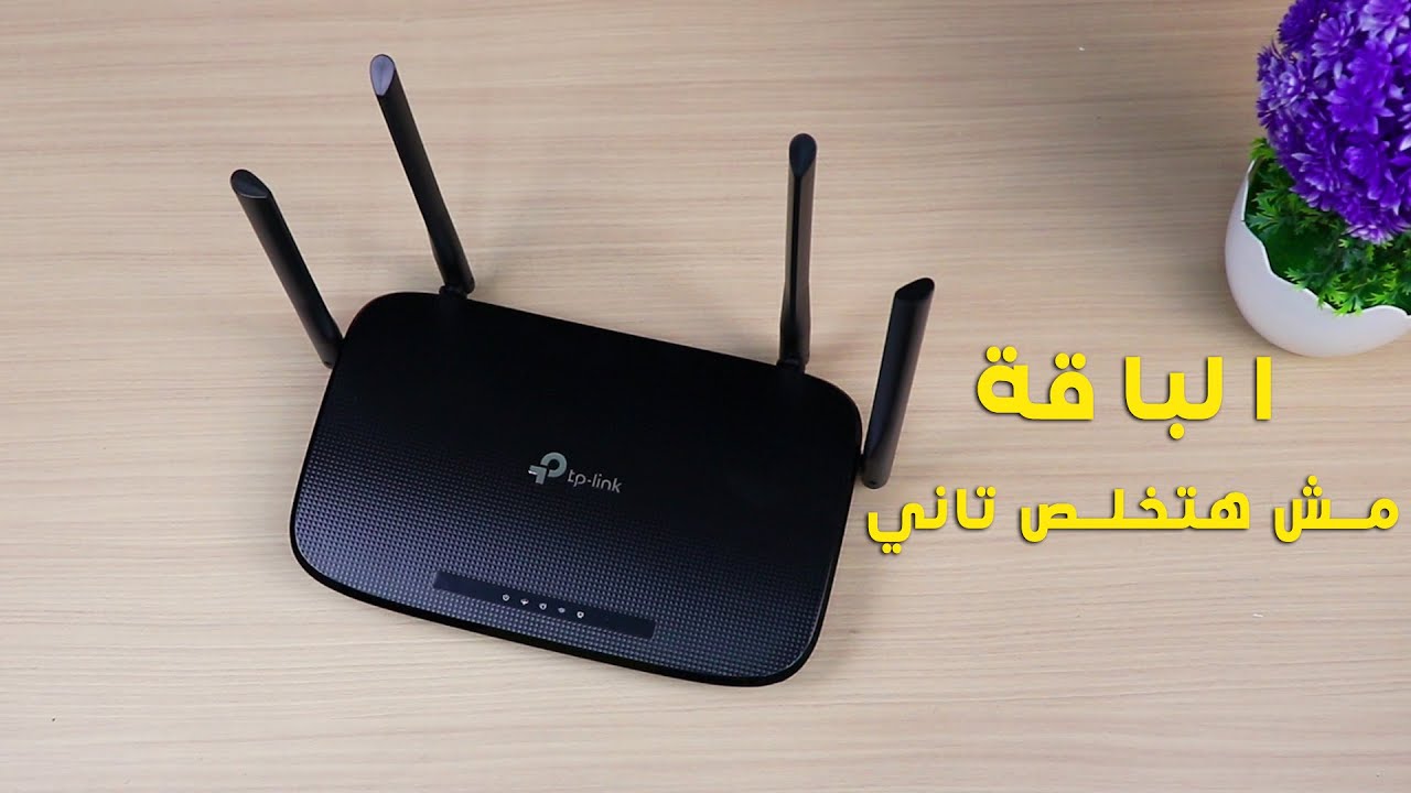 الراوتر ده هيخلي الباقة تكفيك طول الشهر | مراجعة TP-Link VR300