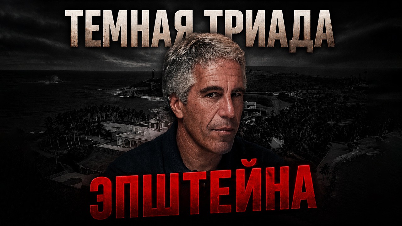 Темная триада Эпштейна. Почему богатые и влиятельные люди сходят с ума?