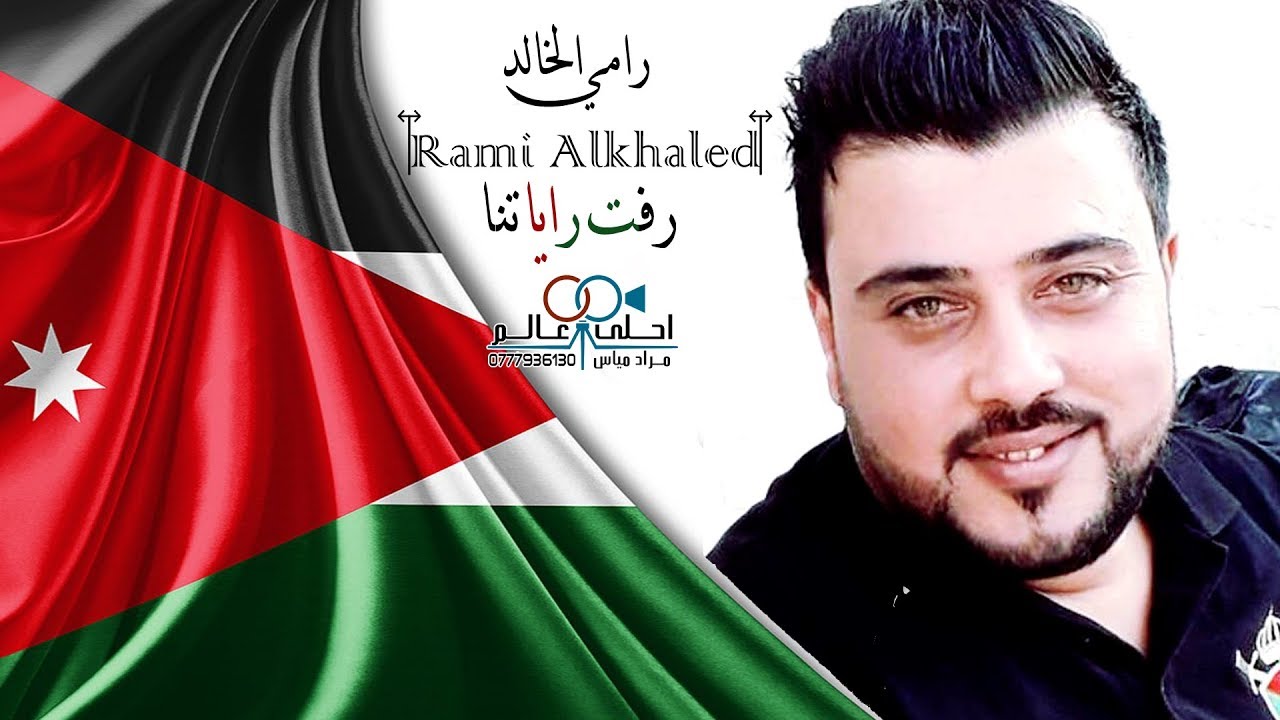 رامي الخالد - رفت راياتنا | Rami AlKhaled - Jordanian song