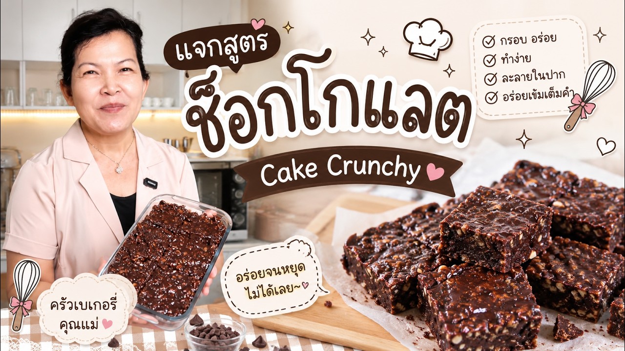 📌แจกสูตร 𝐂𝐡𝐨𝐜𝐨𝐥𝐚𝐭𝐞 𝐂𝐚𝐤𝐞 𝐂𝐫𝐮𝐧𝐜𝐡𝐲 เข้มข้นสุดๆ🍫