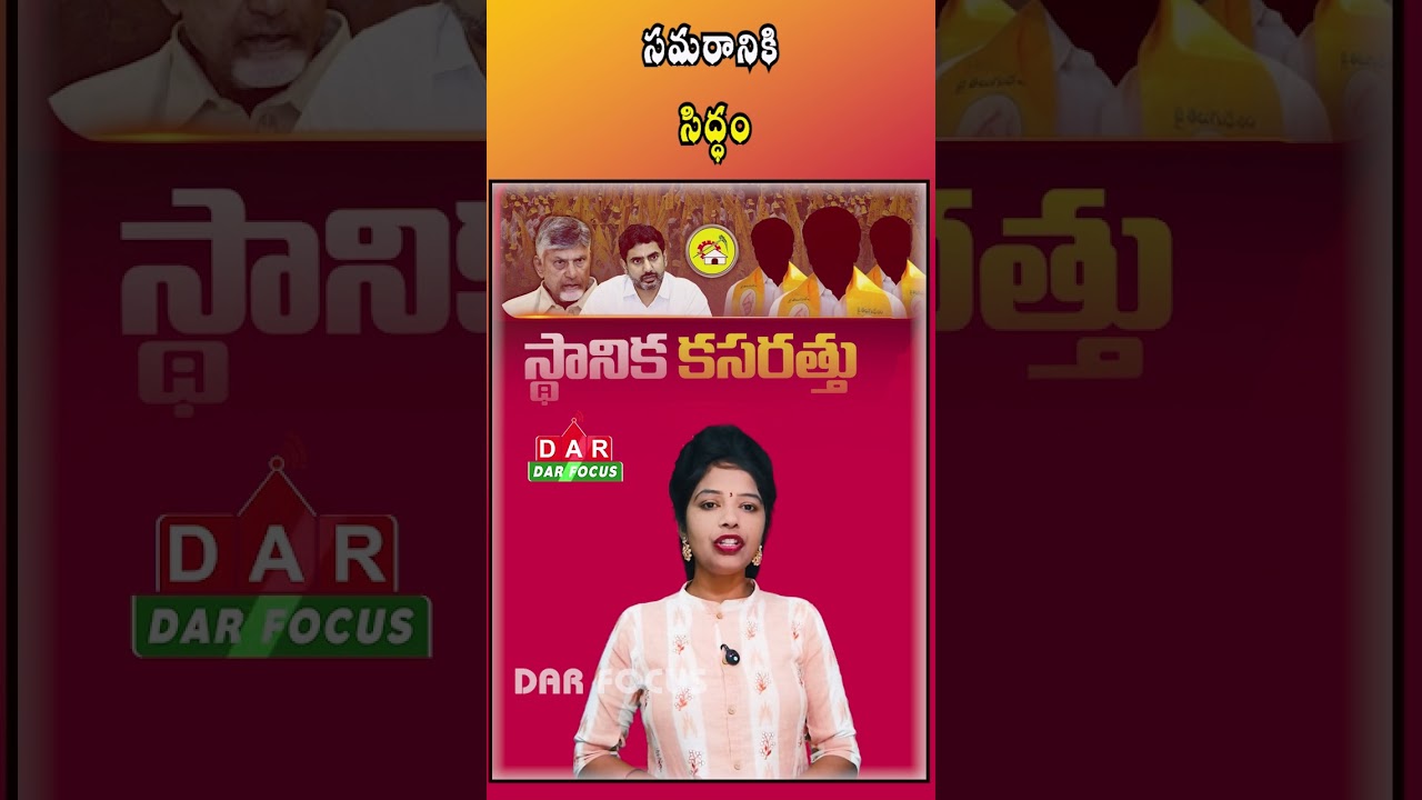 Andhra Pradesh Local Elections: Voter List Revision Completed | Latest updates | DAR FOCUS