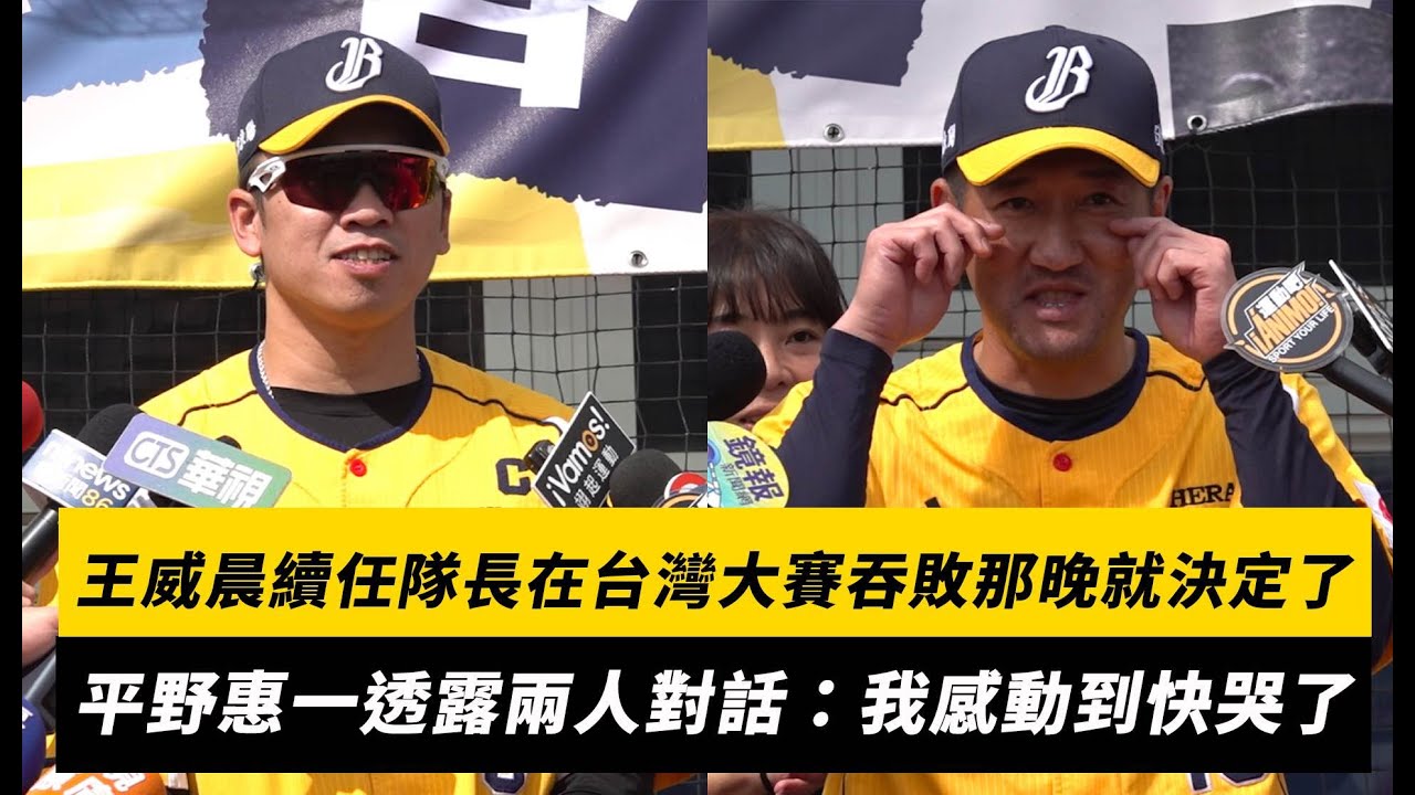 中職／王威晨續任隊長在台灣大賽吞敗那晚就決定了！平野惠一透露兩人對話：我感動到快哭了｜NOWNEWS