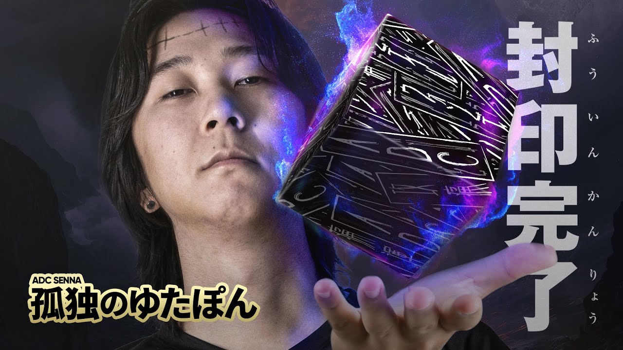 孤独のゆたぽん - ADCセナをひとつまみ、あまりに楽しいロールすぎて封印【LoL/League of Legends/DFM】