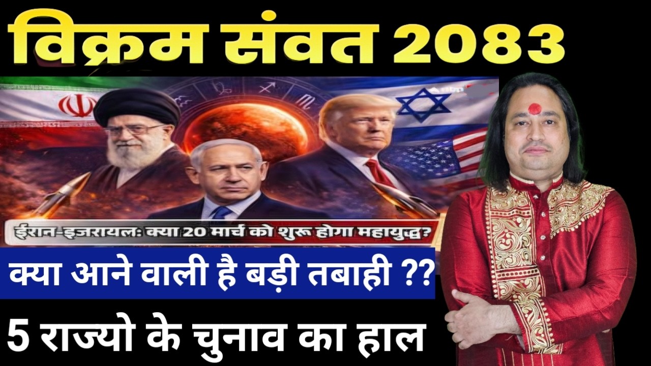 क्या नया विक्रम संवत (रौद्र) लेकर आ रही बड़ी तबाही ll Astro Aaj