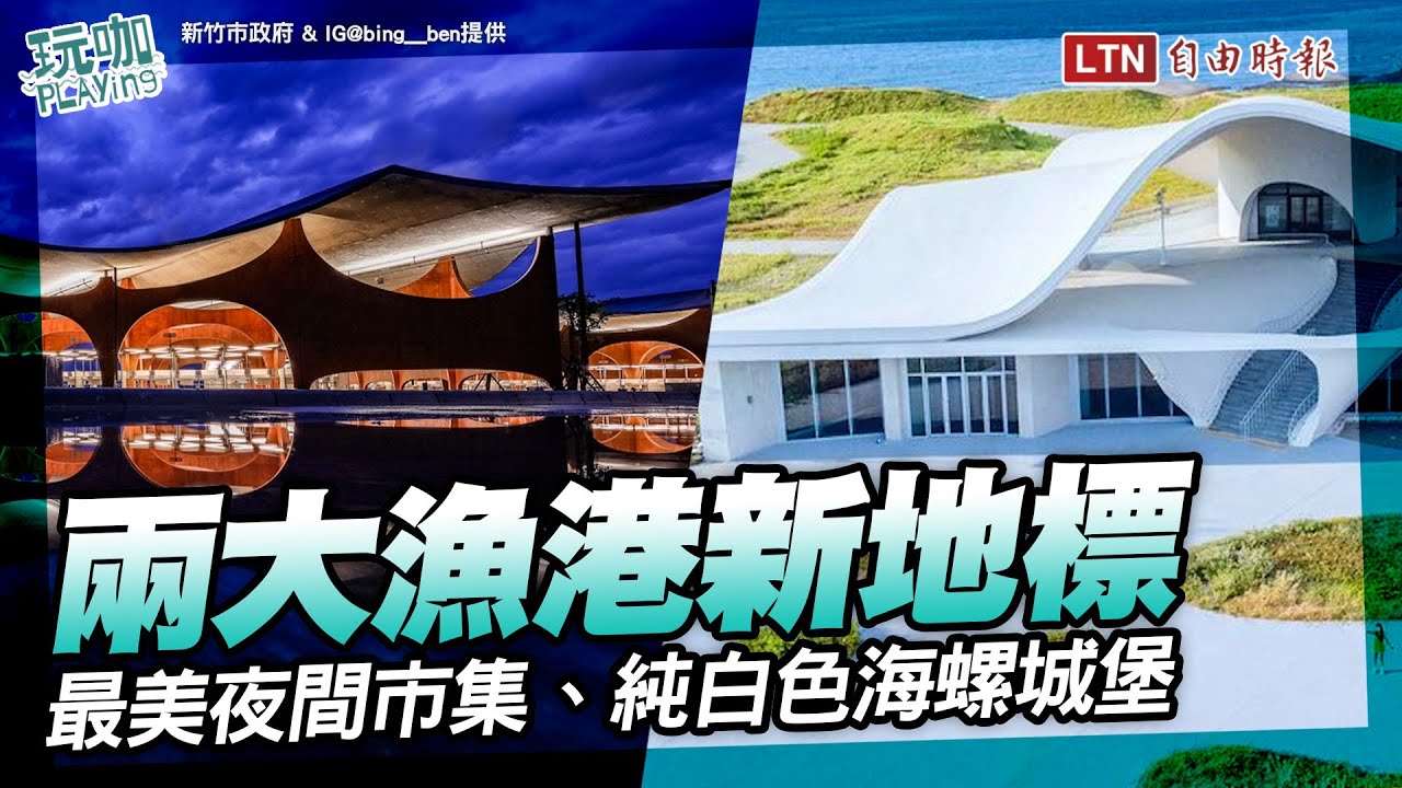 兩大漁港新地標！桃園「永安海螺館」望海觀景台、新竹最美「波光市集」