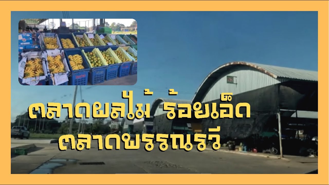 ตลาดพรรณรวี ตลาดขายส่งผลไม้ ถูกๆ จ.ร้อยเอ็ด