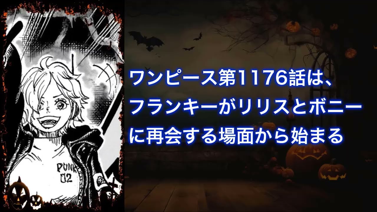 ワンピース 1176話 日本語のフル ネタバレ『One Piece』最新1176話 死ぬくれ！