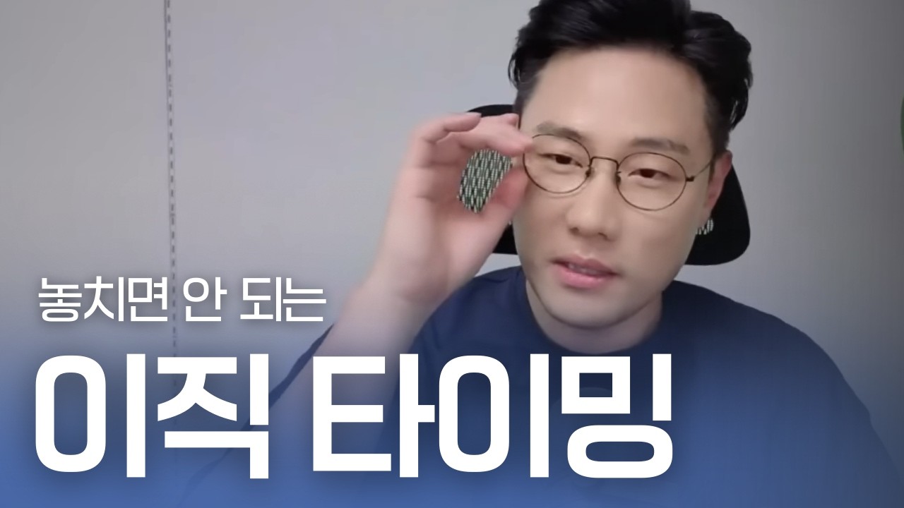 이직 타이밍 놓치면 안 되는 이유